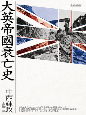 cover image of 大英帝國衰亡史（全新校訂版）